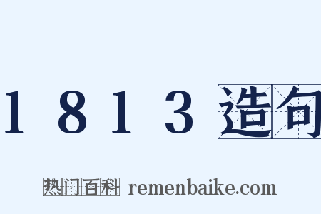 1813造句是什么意思的图片